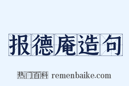 报德庵造句是什么意思的图片